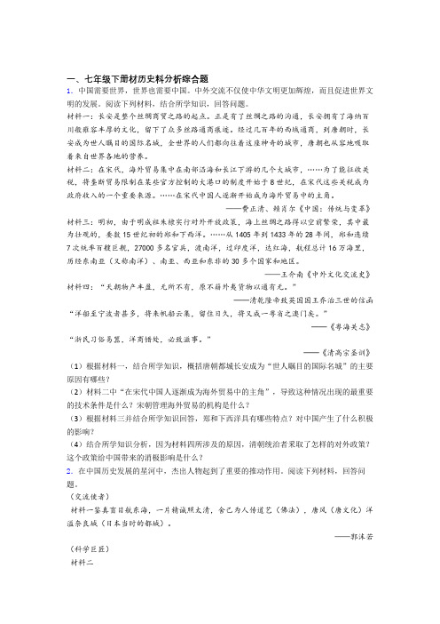 七年级部编版历史材料解析题答题方法与技巧含答案(1)