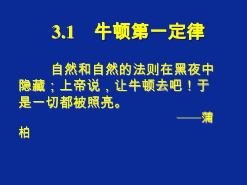 高中物理教科版必修一第三章第一节 牛顿第一定律课件(共20张PPT)