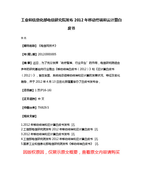 工业和信息化部电信研究院发布2012年移动终端和云计算白皮书