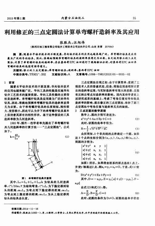 利用修正的三点定圆法计算单弯螺杆造斜率及其应用