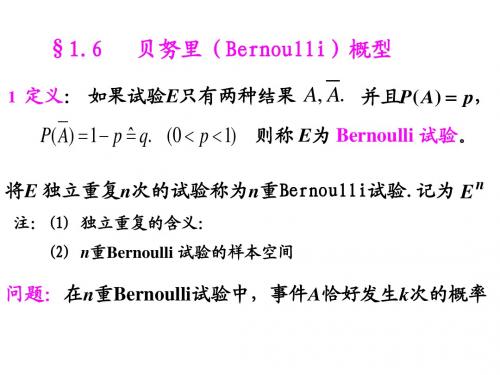 §1.6 贝努里概型