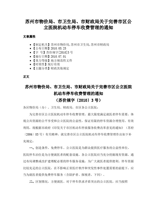 苏州市物价局、市卫生局、市财政局关于完善市区公立医院机动车停车收费管理的通知