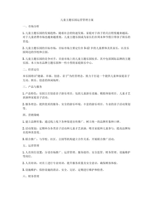 儿童主题乐园运营管理方案