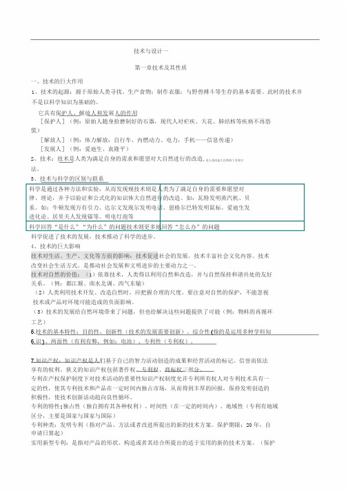 高中通用技术全套知识点整理