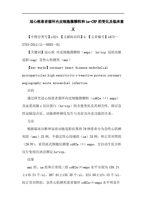 冠心病患者循环内皮细胞微颗粒和hs-CRP变化临床意义论文