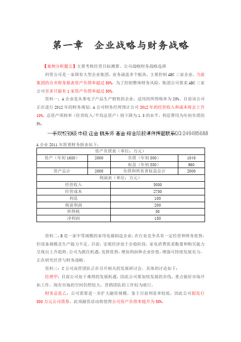 第3讲_企业战略与财务战略(3)、企业投资、融资决策与集团资金管理(1)