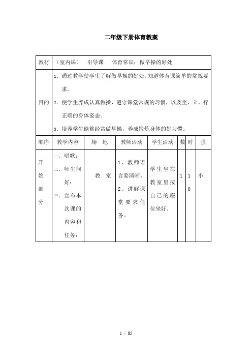 小学二年级下册体育教案