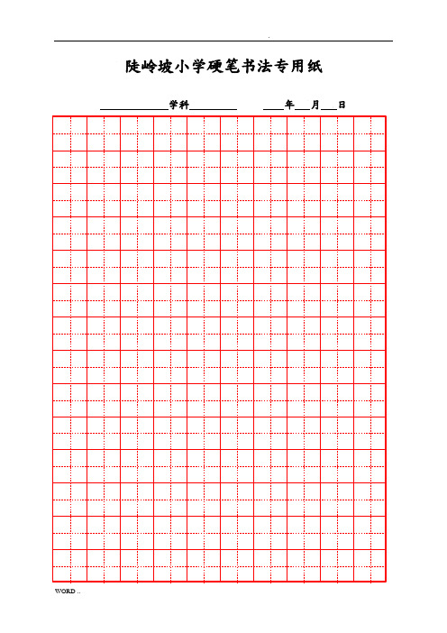 硬笔书法比赛专用纸模板(齐全)