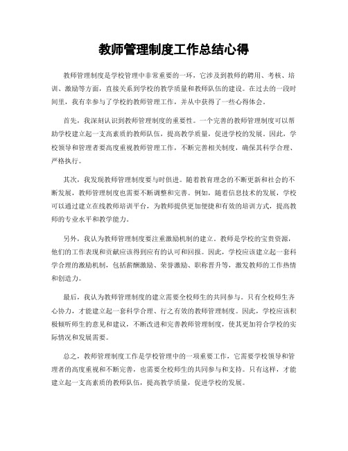 教师管理制度工作总结心得