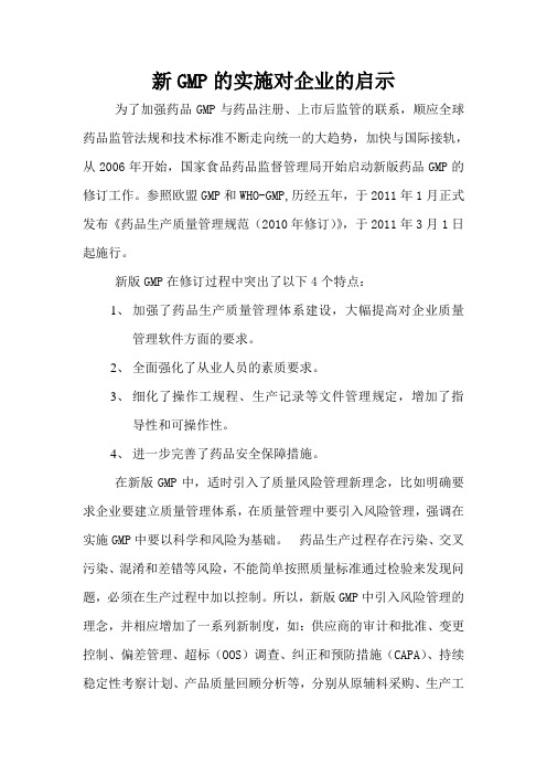 新GMP的实施对企业的启示