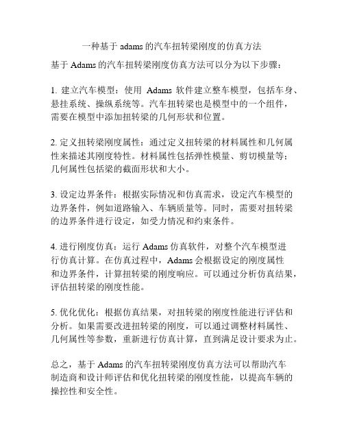 一种基于adams的汽车扭转梁刚度的仿真方法