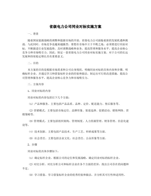 省级电力公司同业对标实施方案