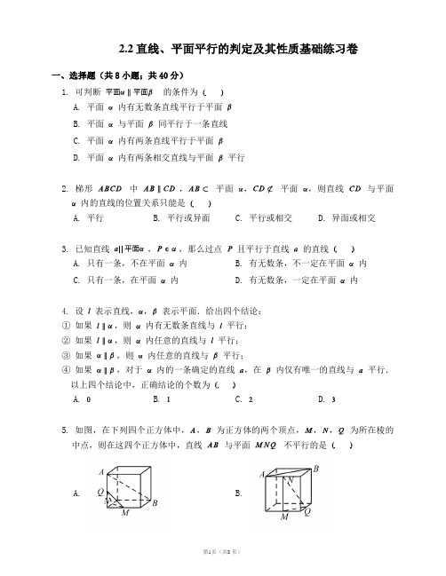 必修二2.2直线、平面平行的判定及其性质基础练习卷(有答案)