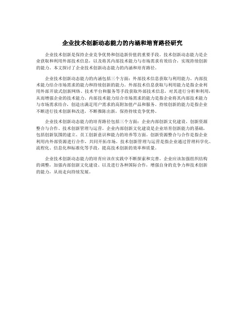 企业技术创新动态能力的内涵和培育路径研究