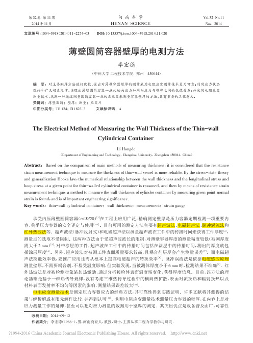 薄壁圆筒容器壁厚的电测方法
