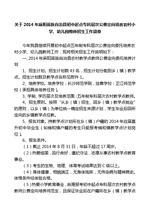 2014年麻阳县初中起点专科层次公费定向培养农村小学和幼儿园教师招生工作简单