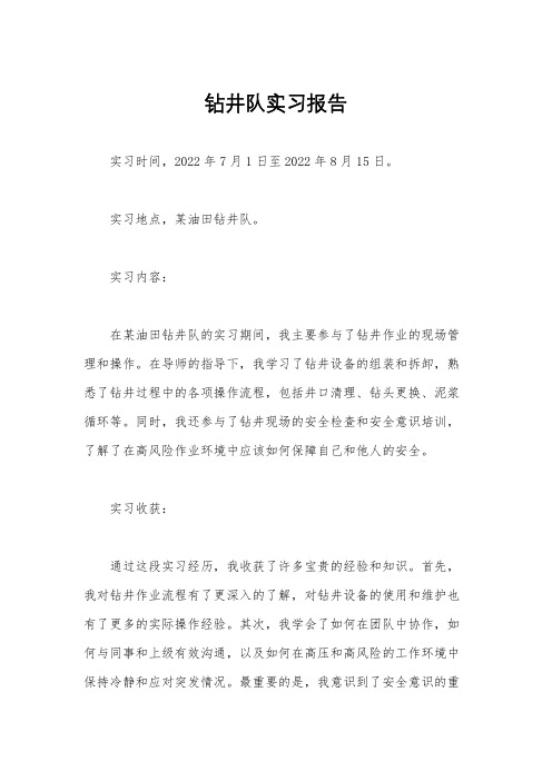 钻井队实习报告