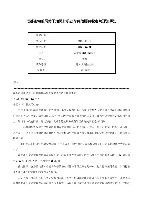 成都市物价局关于加强非机动车停放服务收费管理的通知-成价费[2004]255号