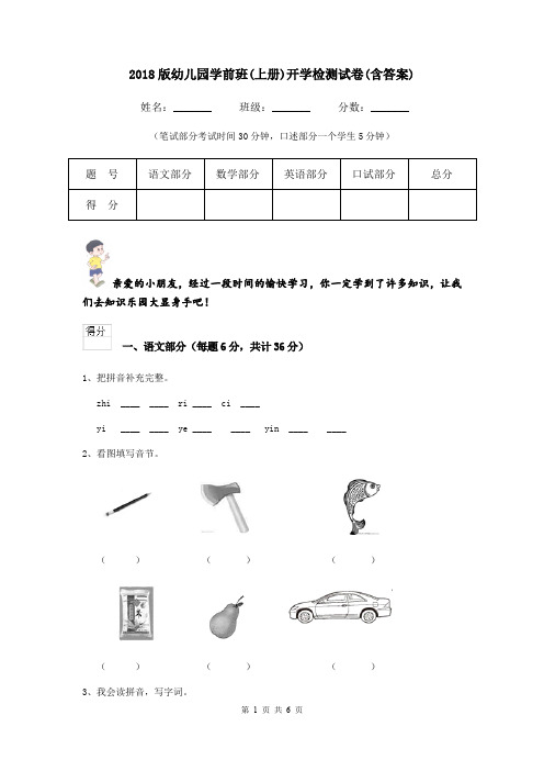 2018版幼儿园学前班(上册)开学检测试卷(含答案)