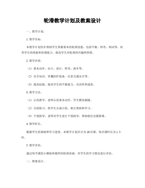 轮滑教学计划及教案设计