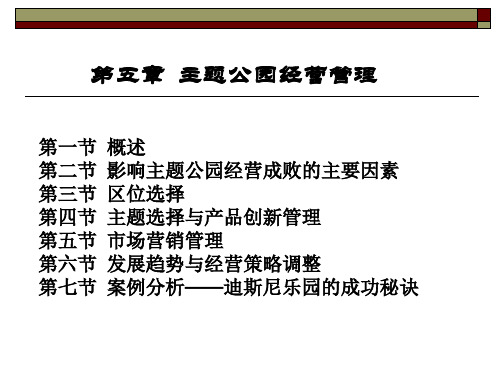 主题公园的经营与管理