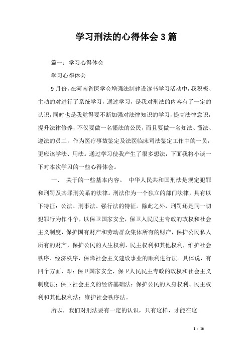 学习刑法的心得体会3篇