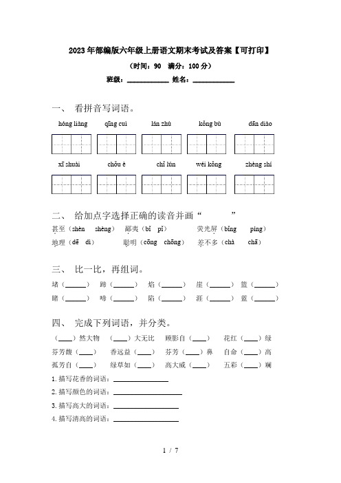 2023年部编版六年级上册语文期末考试及答案【可打印】