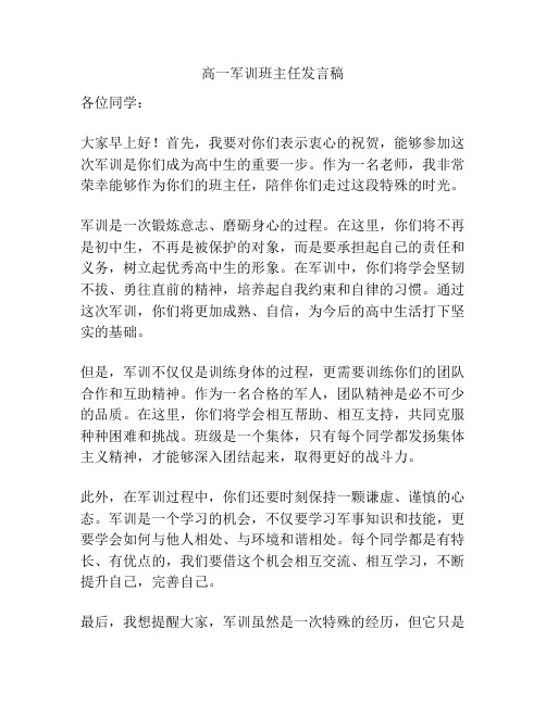 高一军训班主任发言稿