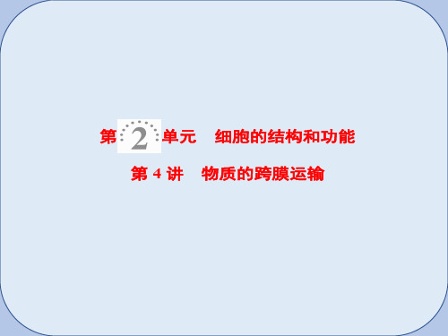 2019版高考生物一轮复习第2单元细胞的结构和功能第4讲物质的跨膜运输课件苏教版