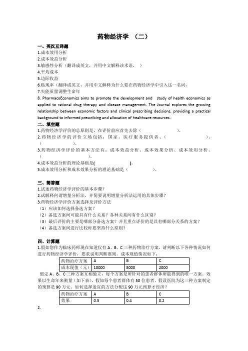 山东大学网络教育期末考试试题及答案-药物经济学2