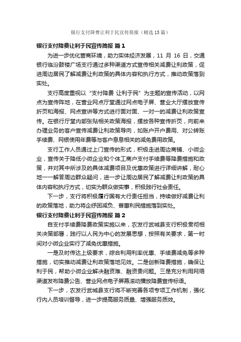 银行支付降费让利于民宣传简报（精选15篇）