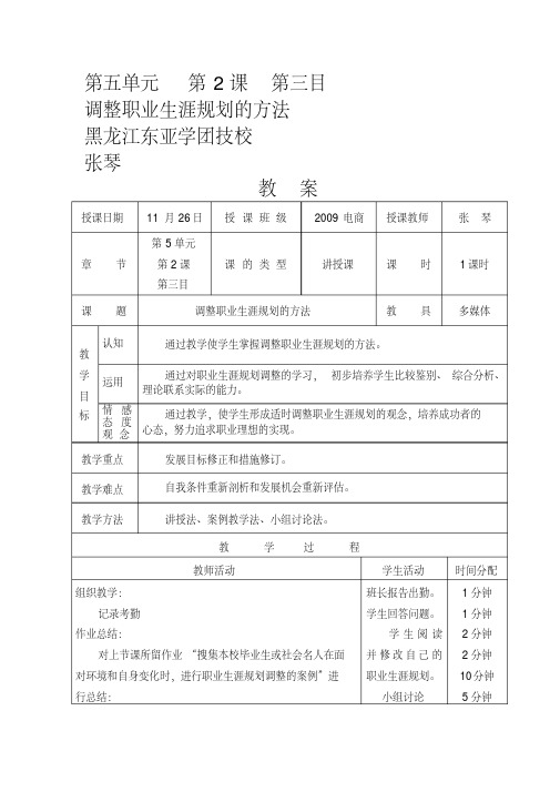 职业生涯规划第五单元第2课调整职业生涯规划的方法教案