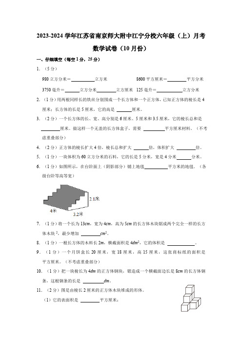 江苏省南京师大附中江宁分校2023-2024学年六年级上学期(10月份)月考数学试卷 苏教版