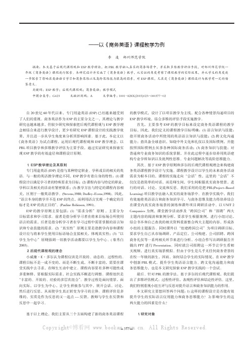 基于后现代课程观的ESP教学实证研究——以《商务英语》课程教学为例