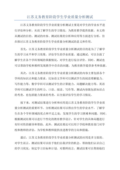 江苏义务教育阶段学生学业质量分析测试