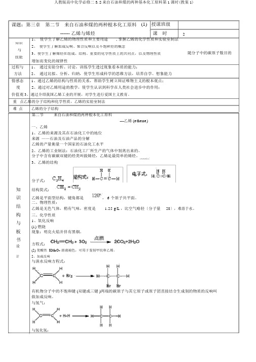 人教版高中化学必修二3.2来自石油和煤的两种基本化工原料第1课时(教案1)