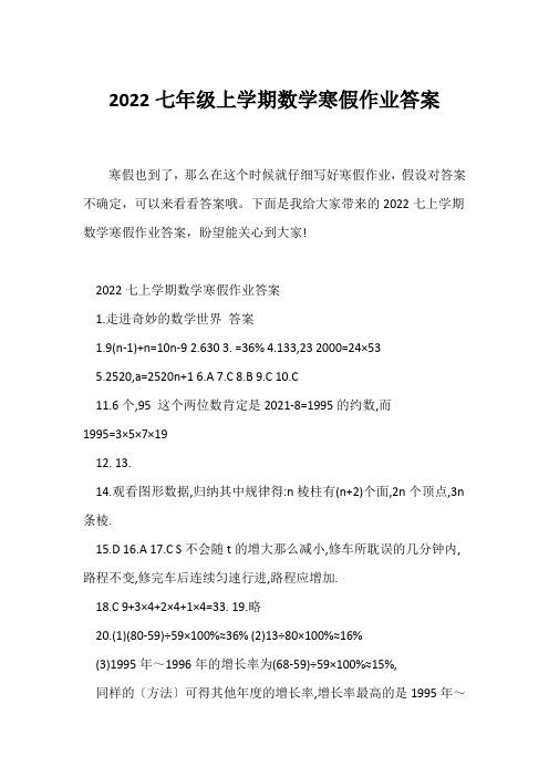 (教育)七年级上学期数学寒假作业答案