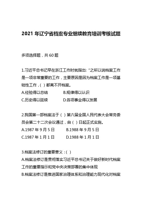 2021年辽宁省档案专业继续教育培训考核试题