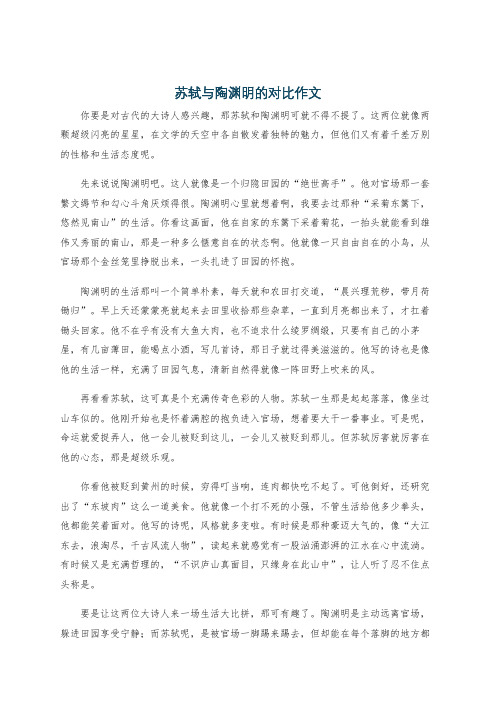 苏轼与陶渊明的对比作文