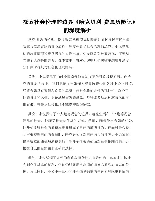 探索社会伦理的边界《哈克贝利 费恩历险记》的深度解析