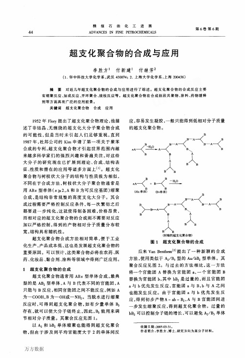 超支化 聚合物的合成与应用