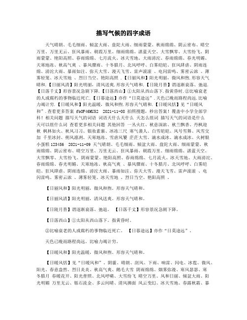 描写气候的四字成语