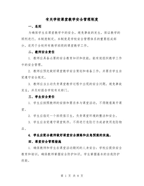 有关学校课堂教学安全管理制度（4篇）