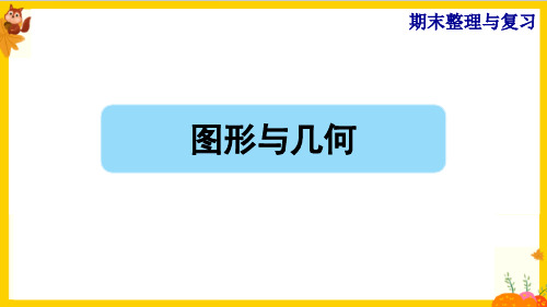 人教版六年级数学上册《图形与几何》整理复习课件