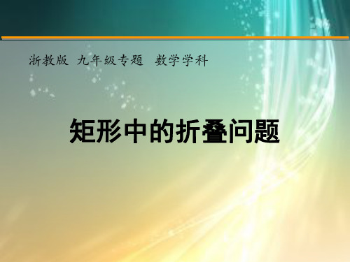 九年级中考数学一轮复习：矩形中的折叠问题课件         