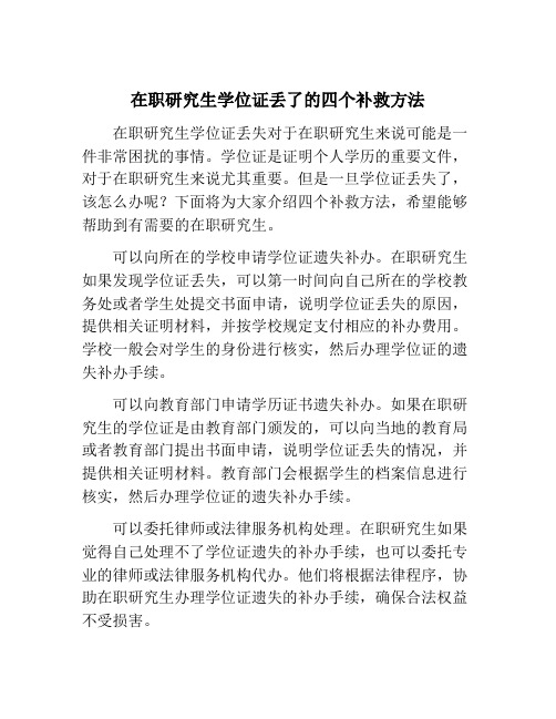 在职研究生学位证丢了的四个补救方法