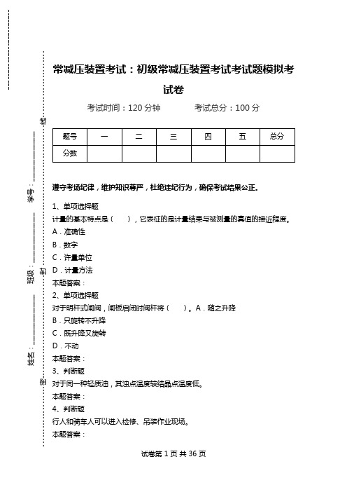 常减压装置考试：初级常减压装置考试考试题模拟考试卷_2.doc