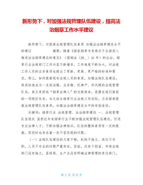 新形势下,对加强法规管理队伍建设,提高法治烟草工作水平建议