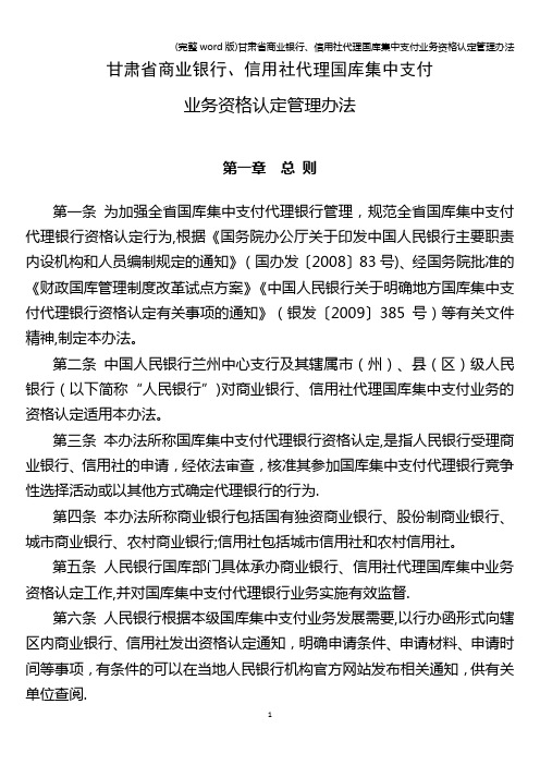 (完整word版)甘肃省商业银行、信用社代理国库集中支付业务资格认定管理办法