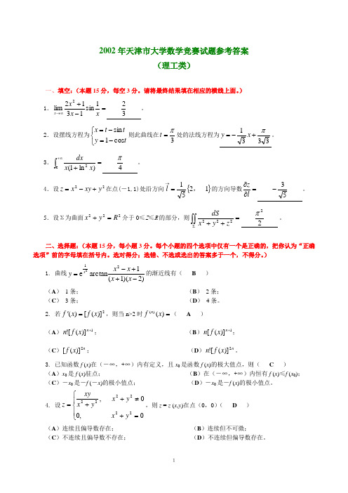 2002年天津市大学数学竞赛试题参考答案(理工类)